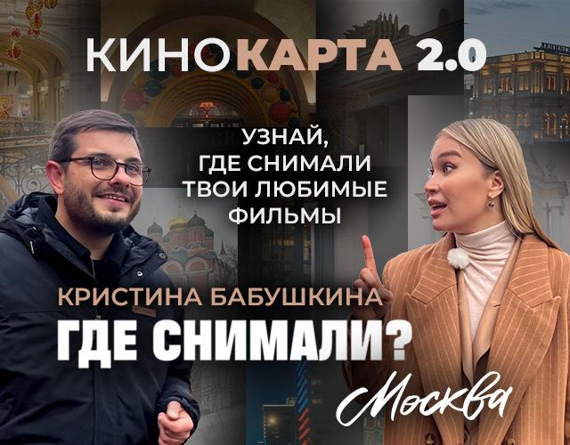 Москва в кадре: киноэкскурсию по столице для шоу «Где снимали?» устроила Кристина Бабушкина