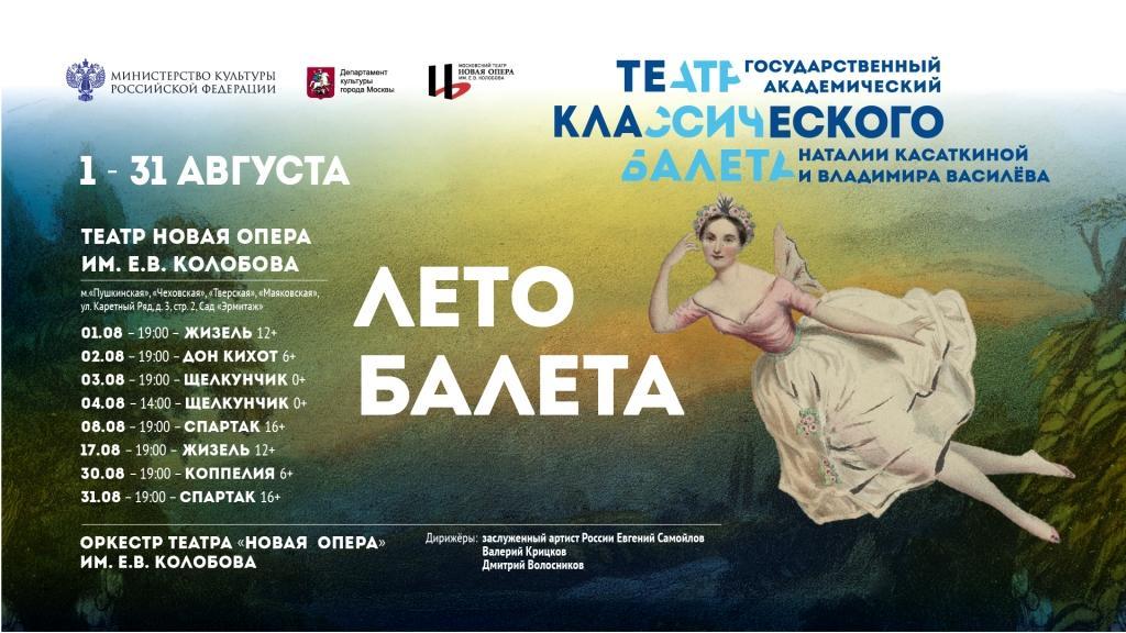 Театр Наталии Касаткиной и Владимира Василёва объявляет «Лето балета»
