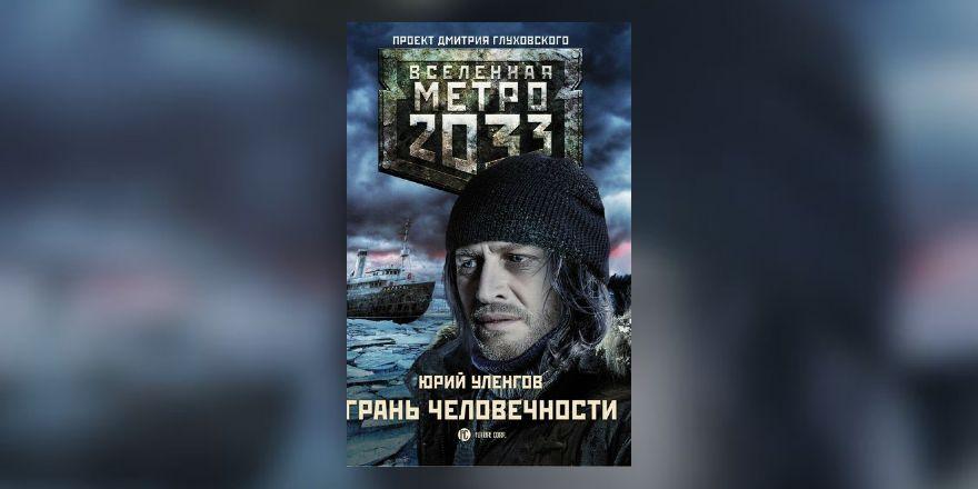 Презентация книги Юрия Уленгова «Метро 2033: Грань человечности» пройдет в «Библии-Глобусе»