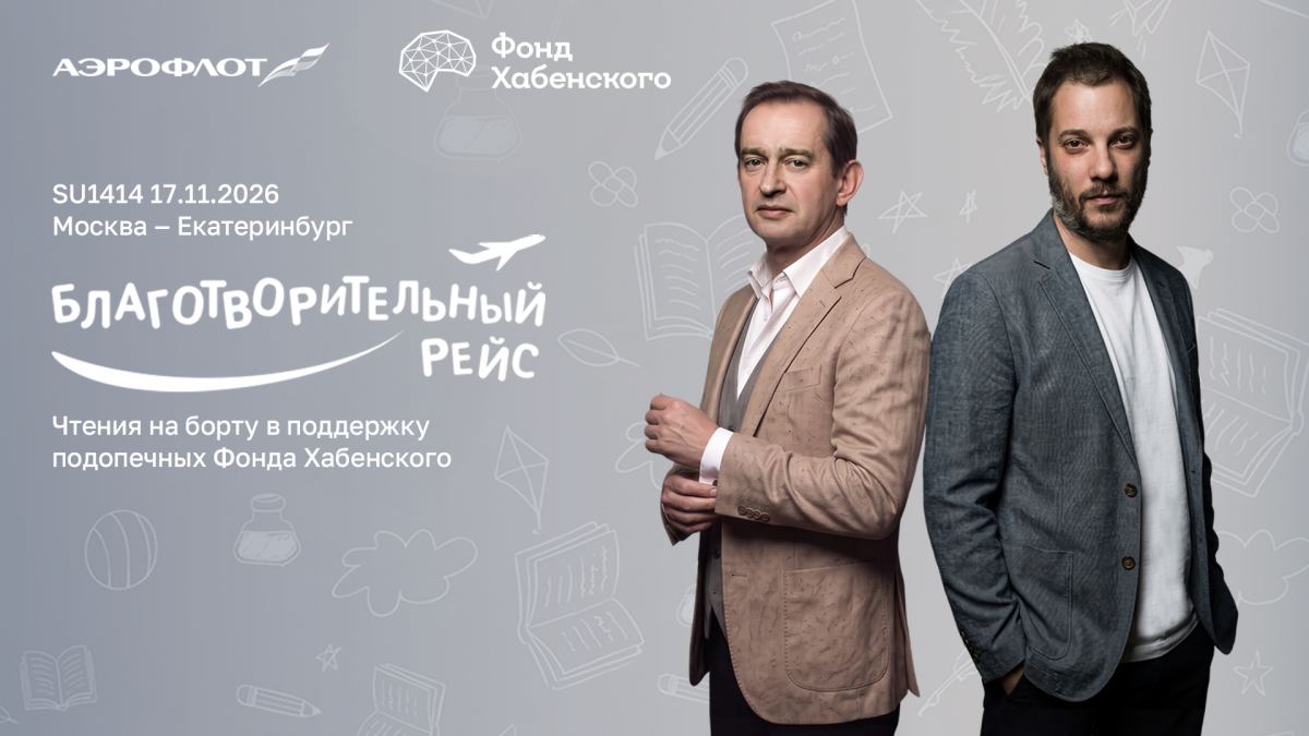 Чтения на высоте 10 000 метров: Константин Хабенский и Александр Цыпкин выступят на благотворительном рейсе в пользу подопечных Фонда Хабенского
