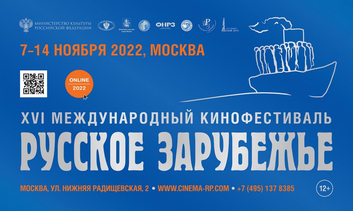 В Москве стартует XVI МКФ «Русское зарубежье»