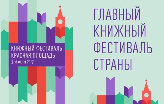 Книжный фестиваль «Красная площадь» 