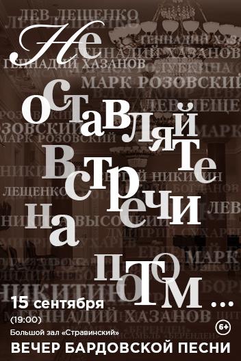 «Не оставляйте встречи на потом…»