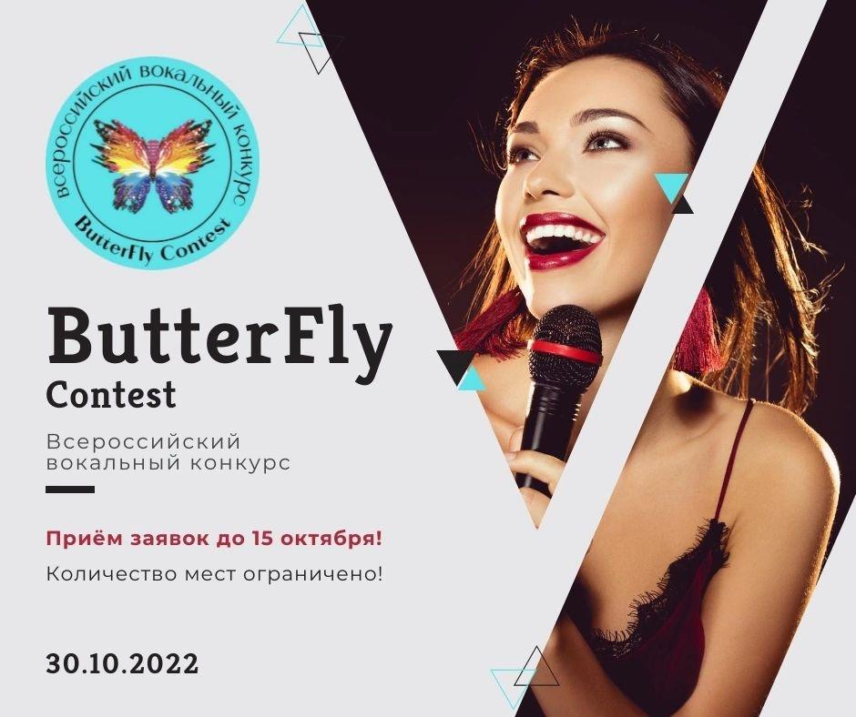 Институт Современного Искусства приглашает принять участие во Всероссийском вокальном конкурсе «ButterFly Contest» 
