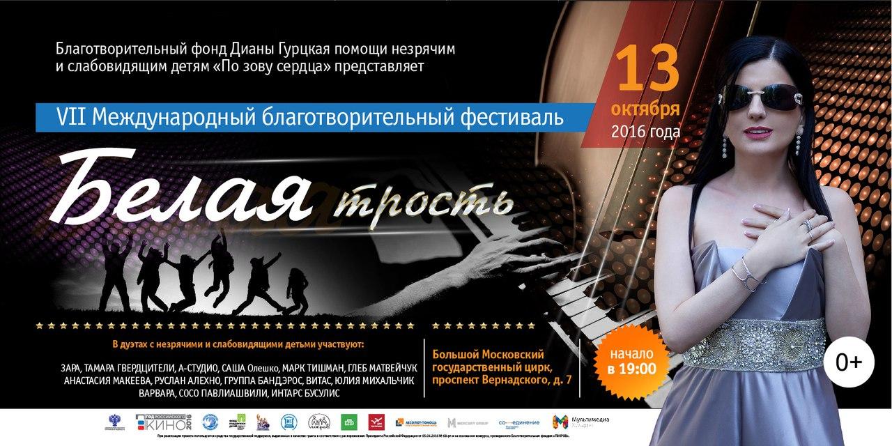 VII Международный благотворительный фестиваль «Белая трость»