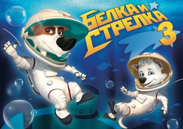  Фонд кино поддержал мультфильм «Белка и Стрелка 3»