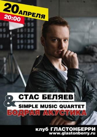 Стас Беляев и Simple Music Quartet представляют  концерт-премьеру &quot;бодрая акустика&quot; в клубе &quot;Glastonberry&quot;