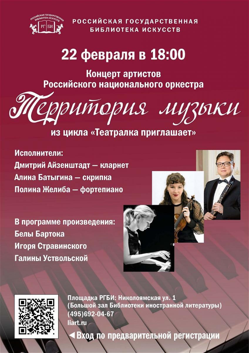 В РГБИ пройдет концерт «Территория музыки» 