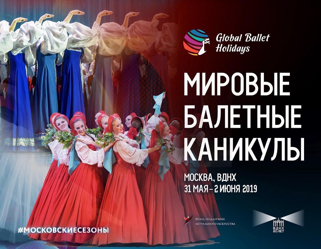 Ансамбль «Березка» примет участие в Гала-концерте  фестиваля  «Мировые балетные каникулы»