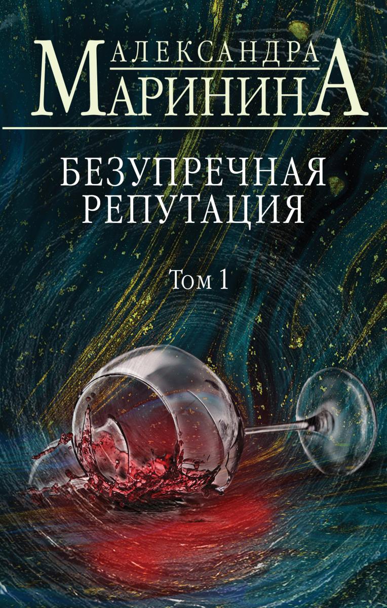 Выходит новая книга Александры Марининой &quot;Безупречная репутация&quot;