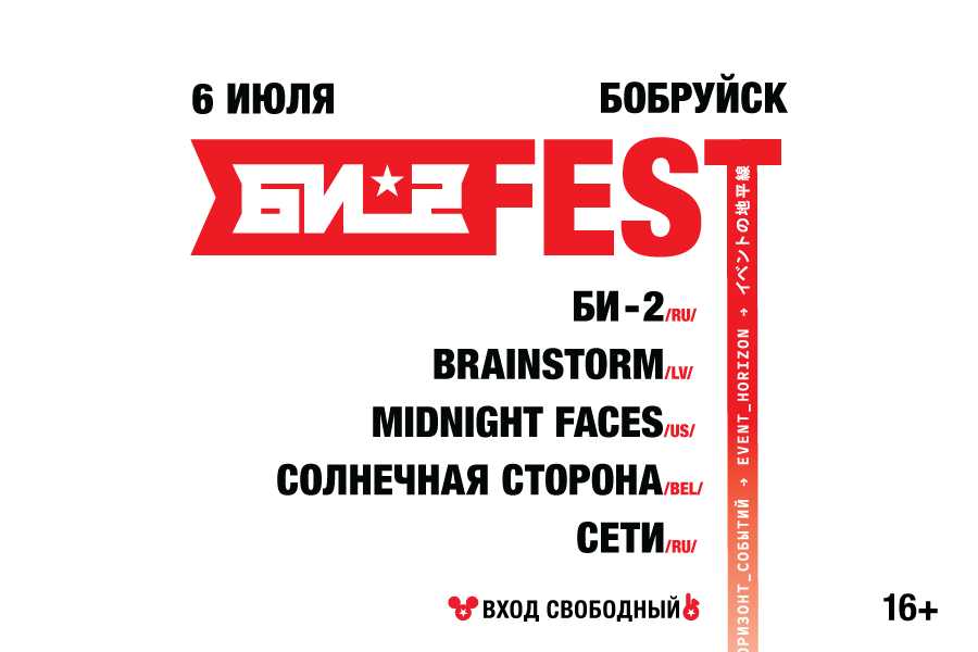 Впервые в Бобруйске»! Фестиваль «Би-2 FEST»!