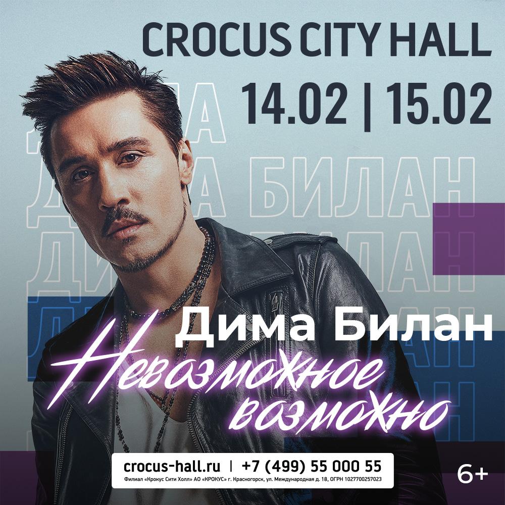 Дима Билан даст два концерта в Крокус Сити Холле