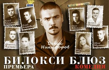 Звёзды сериала «Молодёжка» в спектакле «Билокси БЛЮЗ»