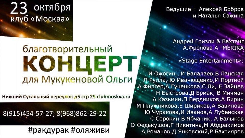 Благотворительный концерт #ОляЖиви 