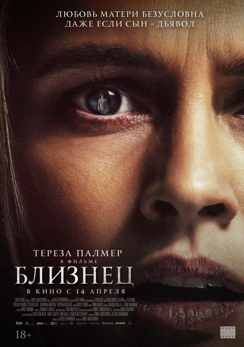 На экраны российских кинотеатров выходит психологический хоррор «Близнец»