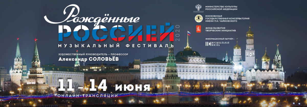 Всероссийский музыкальный онлайн-фестиваль «Рожденные Россией»