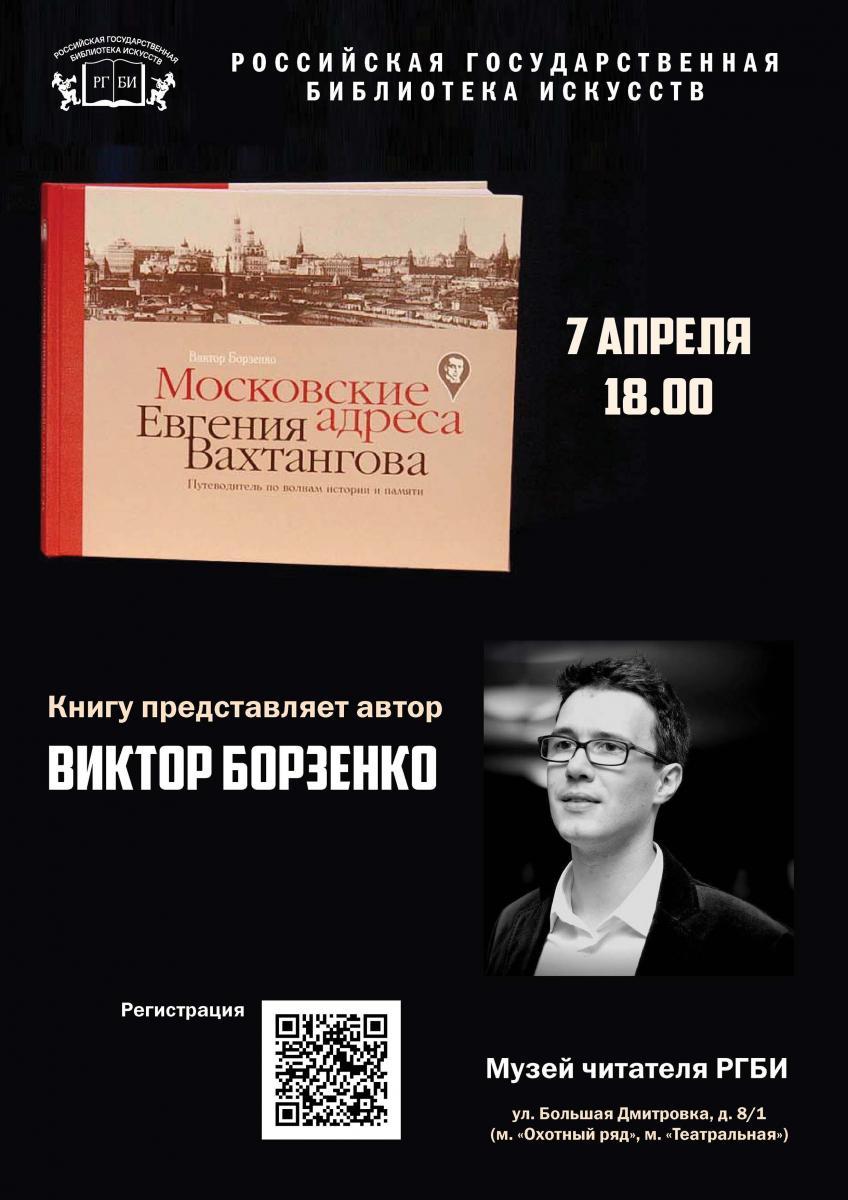 В РГБИ состоится презентация книги Виктора Борзенко