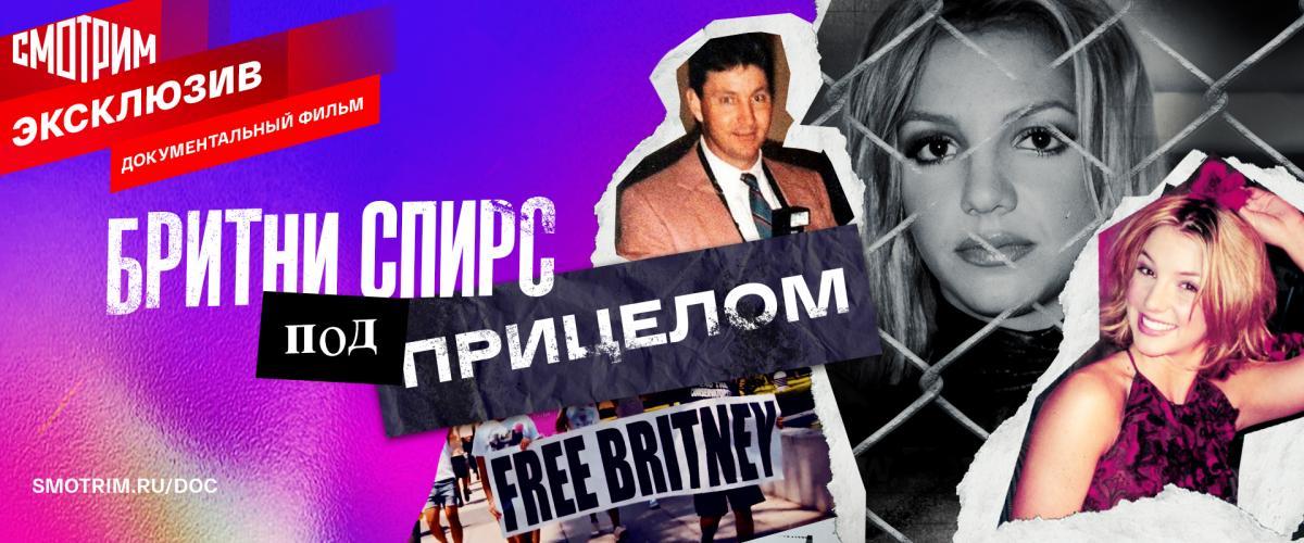 Российская премьера документального фильма «Бритни Спирс под прицелом»