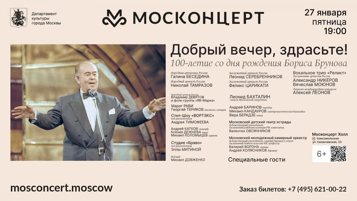 «Добрый вечер, здрасьте!» В Москонцерт Холле отметят 100-летие  со дня рождения Бориса Брунова