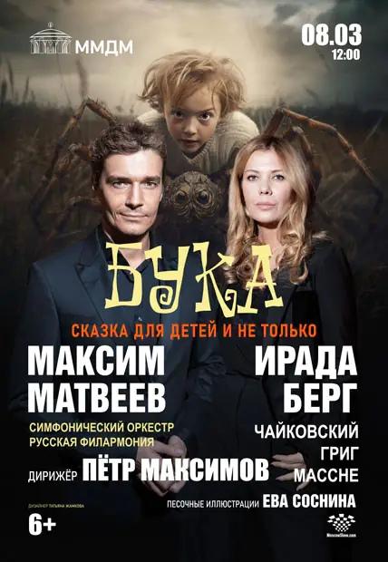 Максим Матвеев и Ирада Берг в сказке «Бука»