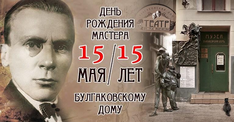 15 мая — День рождения Булгакова и 15 лет Булгаковскому Дому
