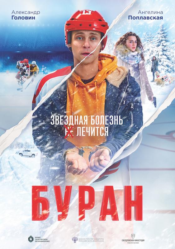 Премьера фильма «Буран» состоялась в Китае