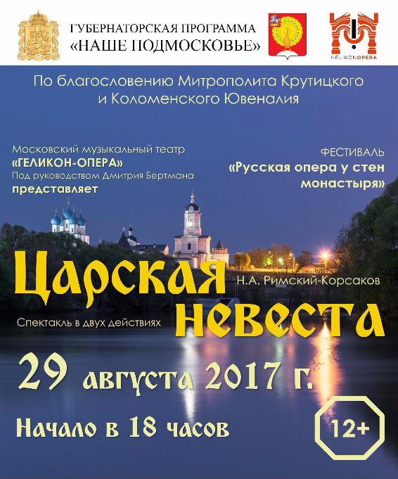  «Геликон-опера» представит оперу Римского-Корсакова «Царская невеста» в Серпухове