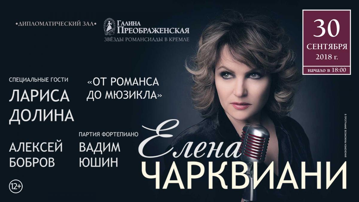 Концерт Елены Чарквиани  в Дипломатическом зале Кремля