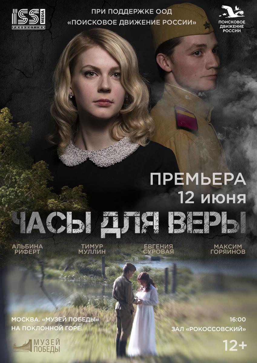 Премьера фильма «Часы для Веры» состоится в Музее Победы