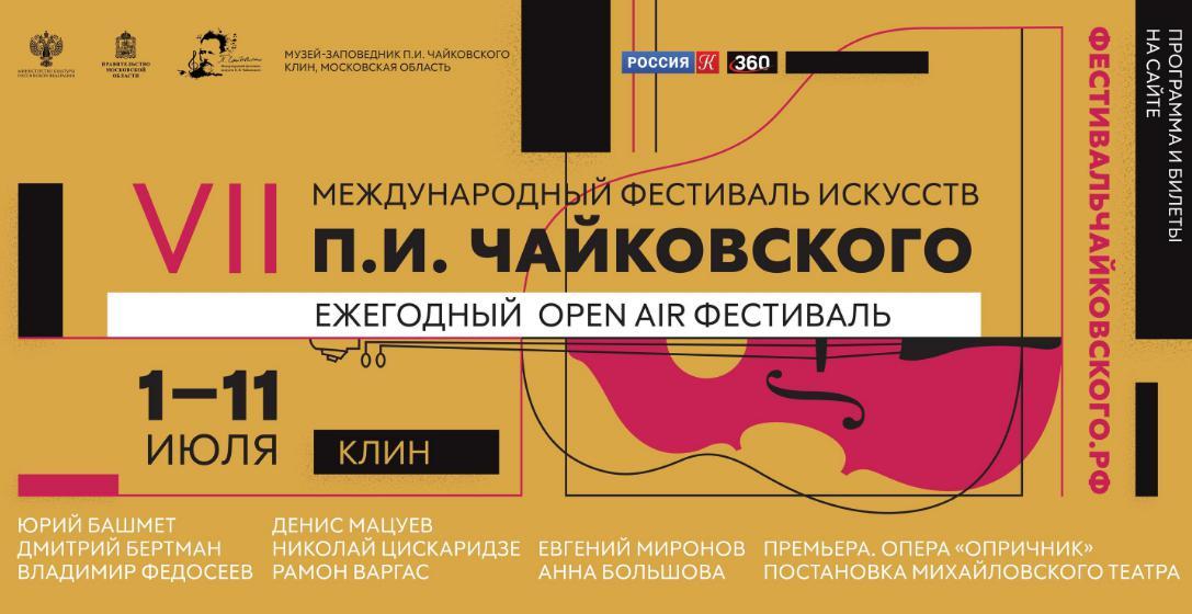 VII Международный фестиваль искусств П.И. Чайковского в Клину пройдет с соблюдением мер безопасности