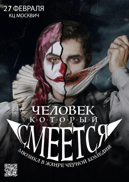 «Человек, который смеётся» - мюзикл  по мотивам романа Виктора Гюго снова в Москве и Санкт-Петербурге! 