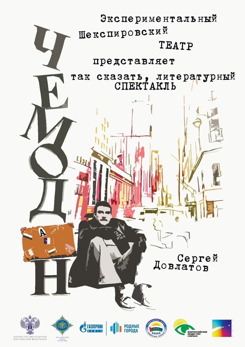 Тюменский театр приглашает заглянуть в «Чемодан» Довлатова