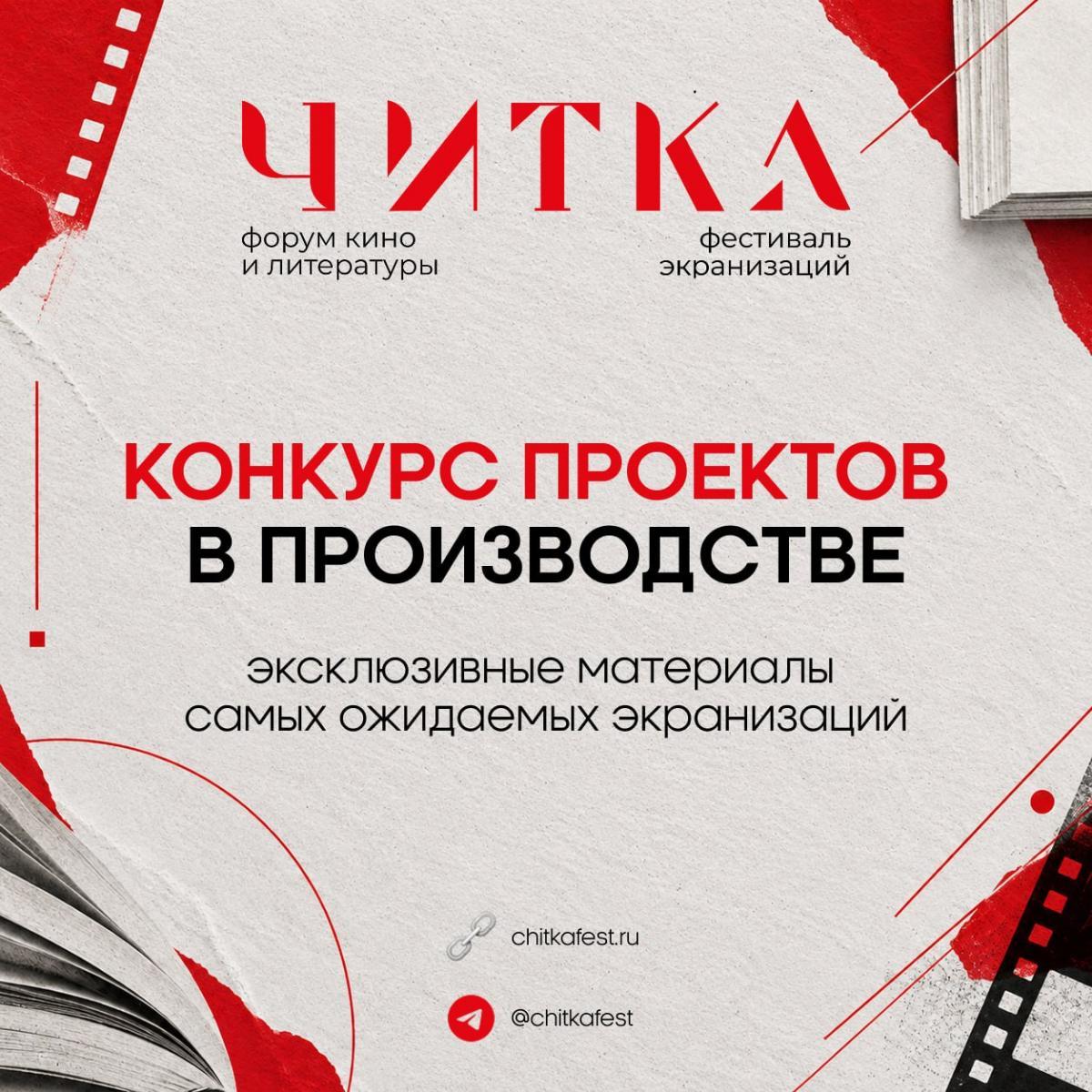 Фестиваль экранизаций «Читка 5.0» объявил конкурсную программу