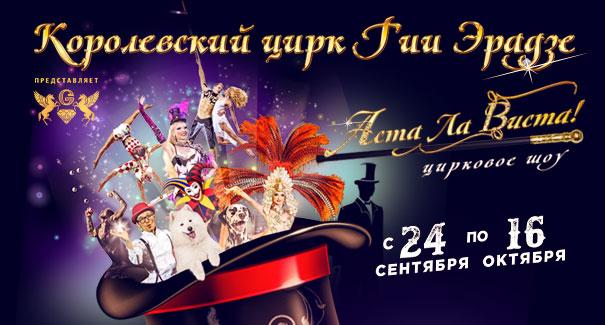  Vegas Show: новое шоу «Аста Ла Виста!» от «Королевского цирка» Гии Эрадзе