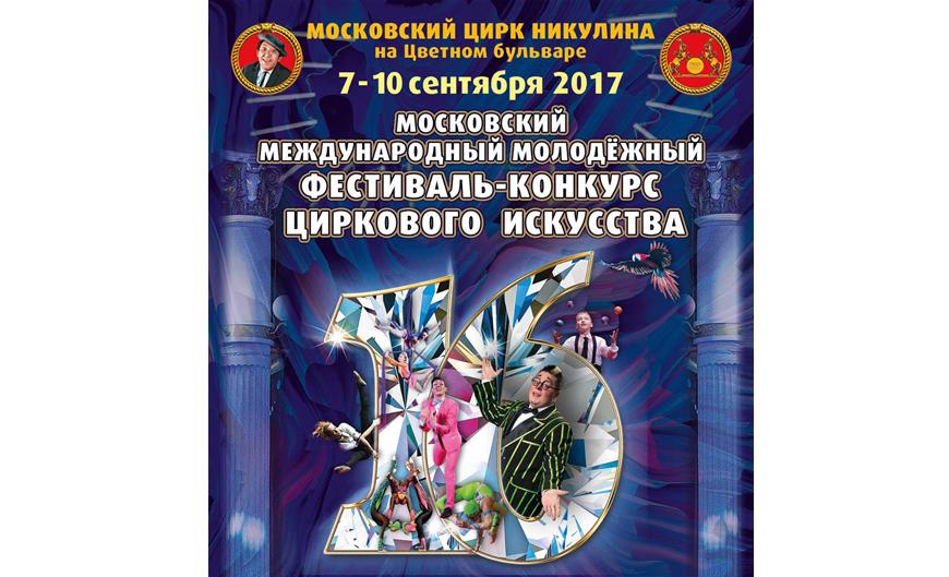 Московский Международный Молодежный Фестиваль-конкурс  циркового искусства