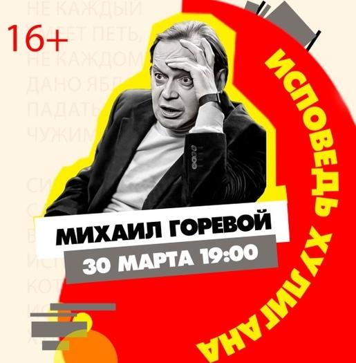 Фольклорный центр «Москва» представляет эксклюзивный творческий вечер Михаила Горевого  «Исповедь хулигана»