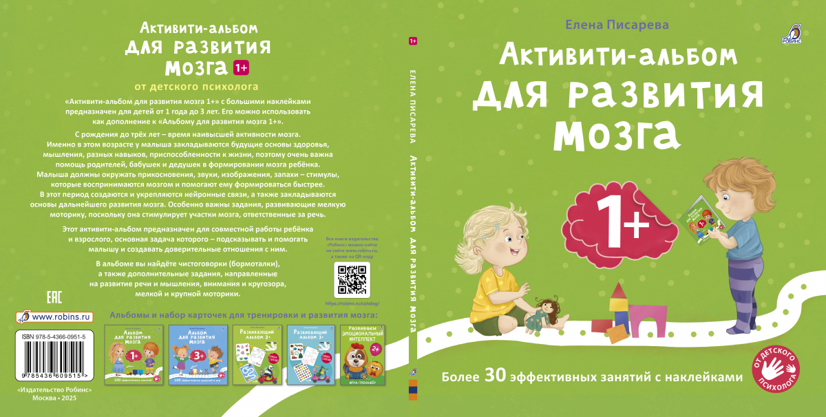 Для самых маленьких: «Активити-альбом для развития мозга 1+»