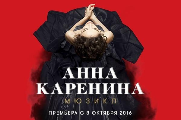 До долгожданной премьеры мюзикла &quot;Анна Каренина&quot; в Театре оперетты остаётся меньше двух недель!