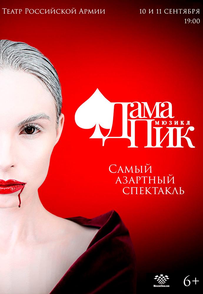 &quot;Дама Пик&quot; - самый мистический и романтический мюзикл Санкт-Петербурга совершит вояж в Москву