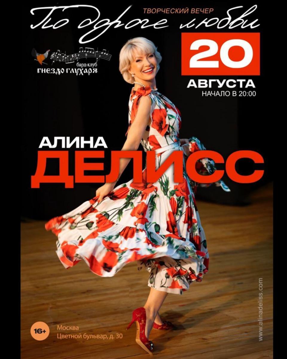 «По дороге любви»: Алина Делисс приглашает на благотворительный концерт в арт-кафе «Гнездо глухаря»