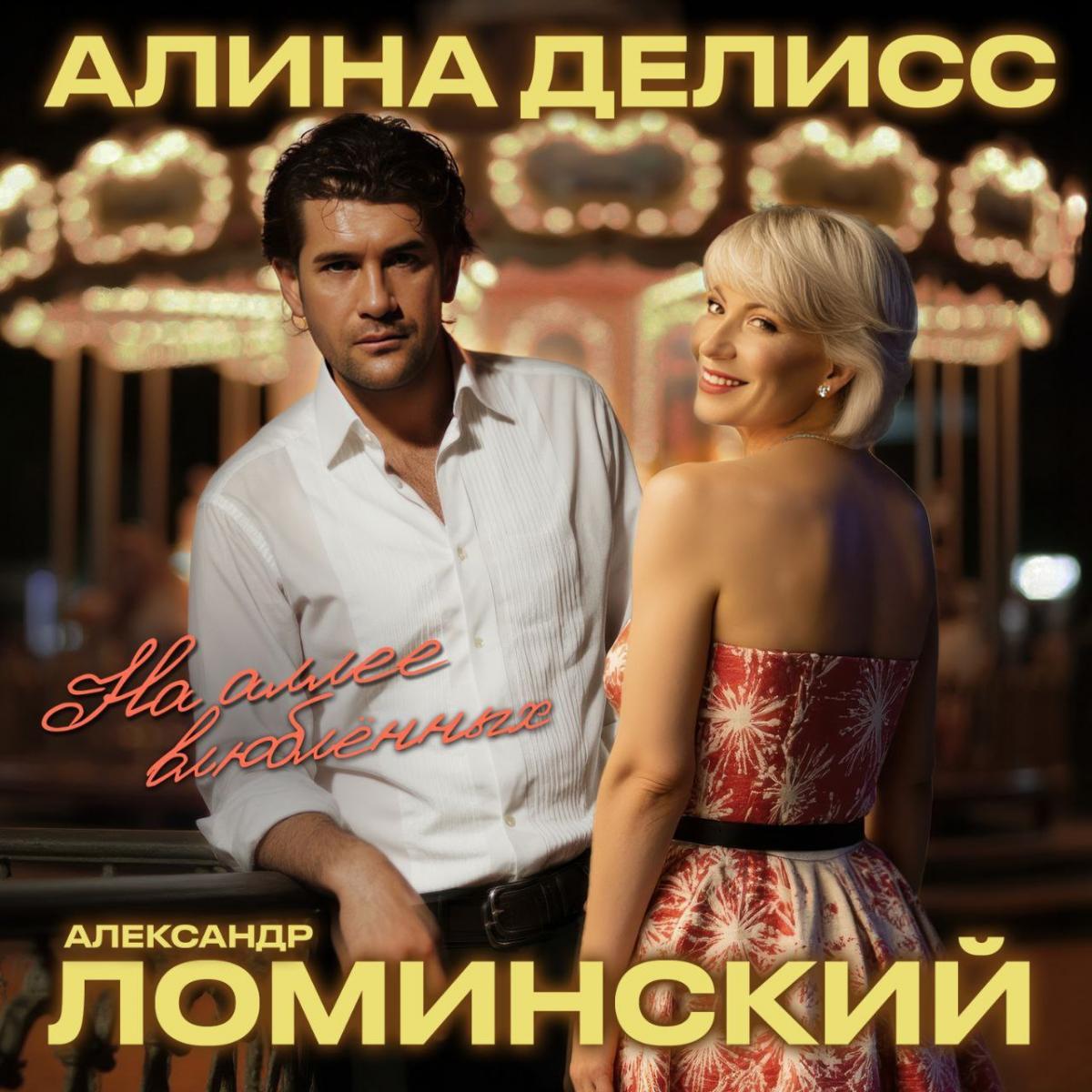Алина Делисс и Александр Ломинский представили премьеру песни «На аллее влюблённых»  