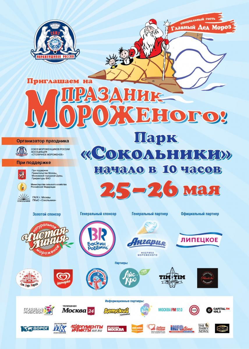 Москва встречает 23-й «Праздник мороженого» с главным Дедом Морозом!