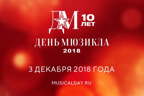  День мюзикла – 10 лет вместе!