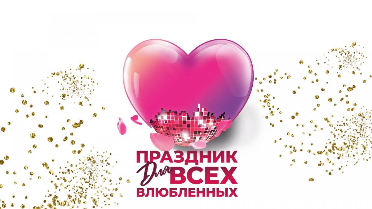 «Праздник для всех влюблённых» в Кремлёвском дворце 