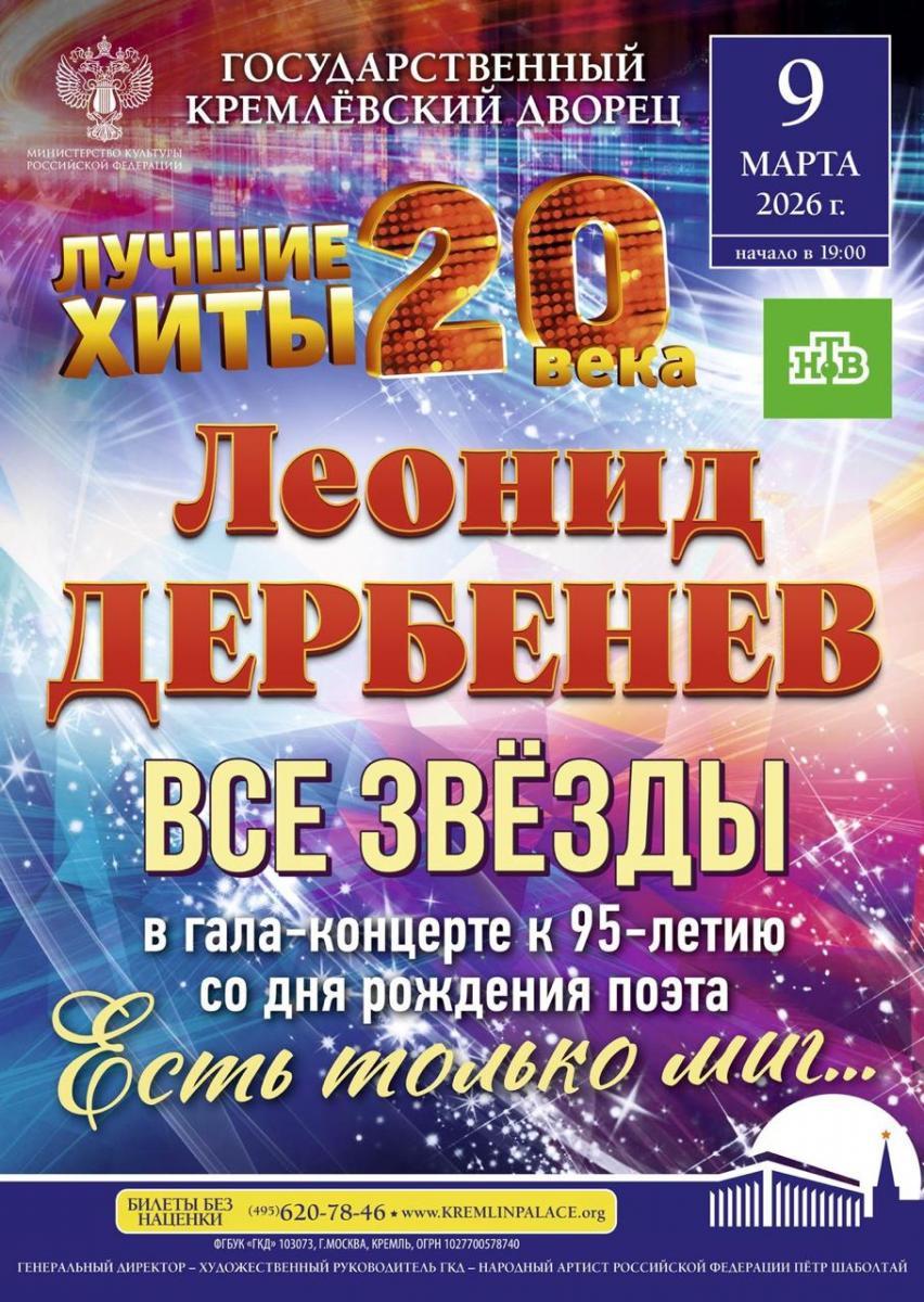 Гала-концерт «Есть только миг между прошлым и будущим»,  посвященный творчеству Леонида Дербенёва