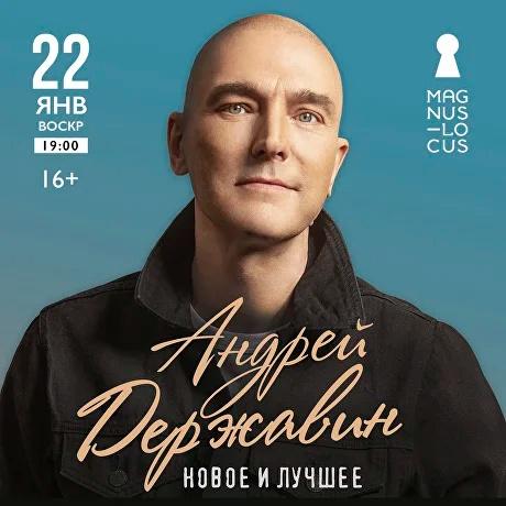 Андрей Державин выступит с программой «Новое и лучшее» в «Magnus Locus»