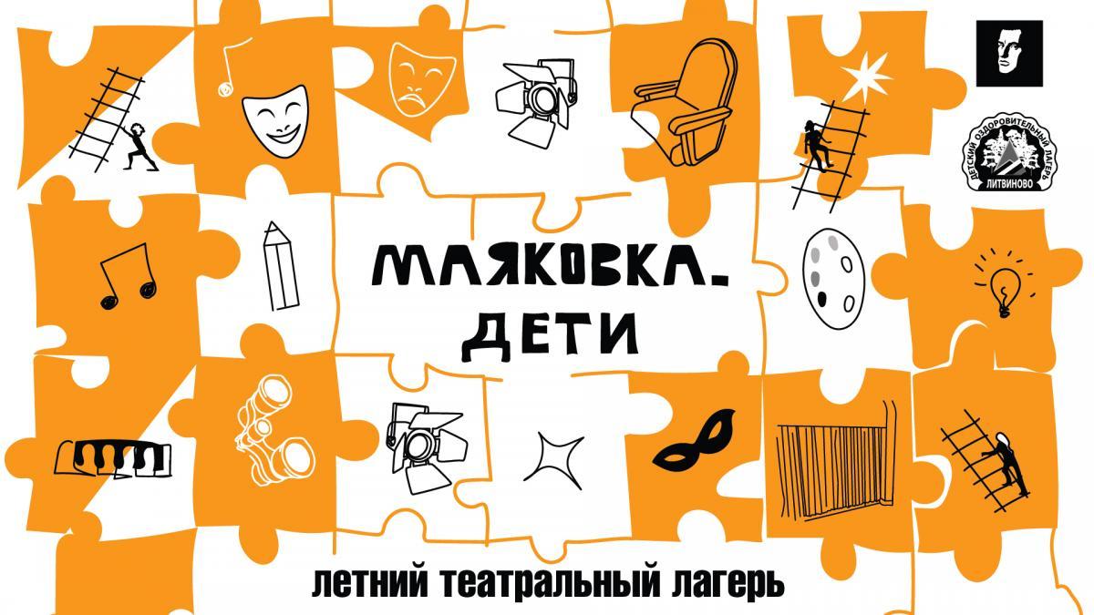 Театр Маяковского запускает тематический лагерь для подростков &quot;МАЯКОВКА. ДЕТИ&quot;