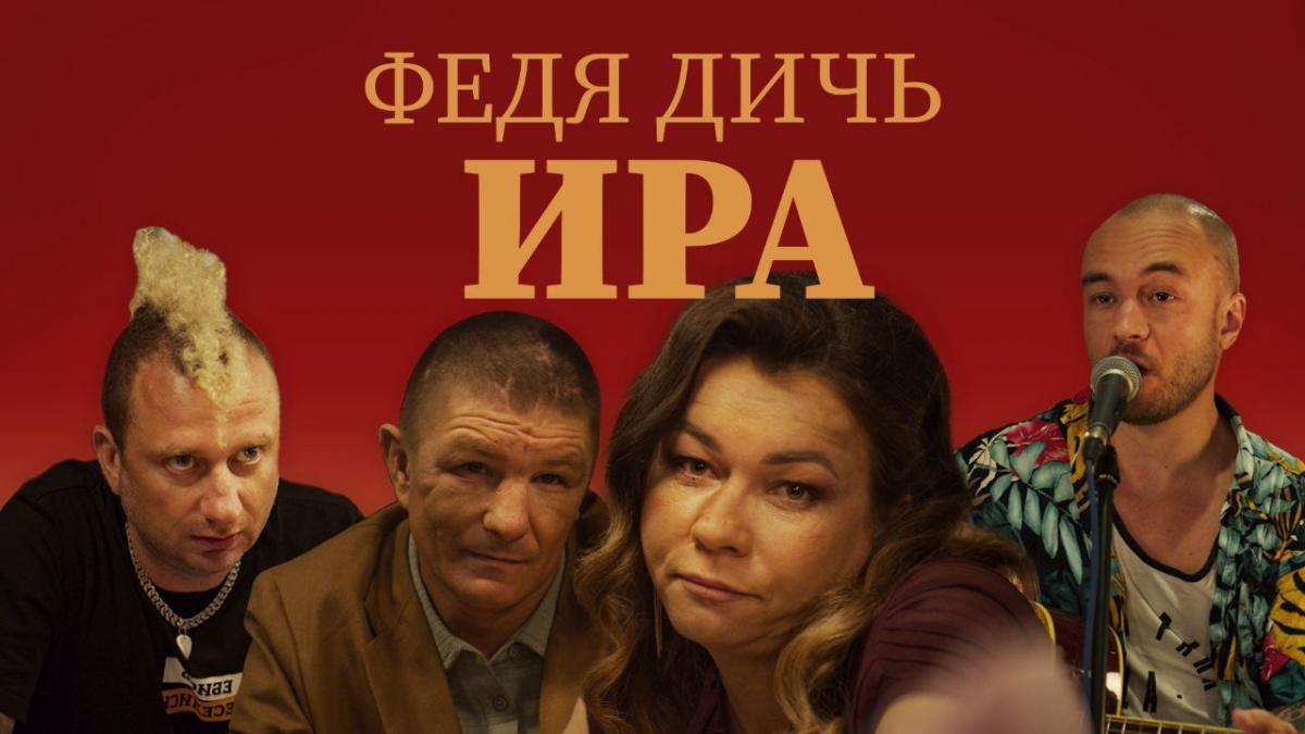Федя Дичь представил клип на трек «Ира» — романтическую историю в стиле «бытового нуара»