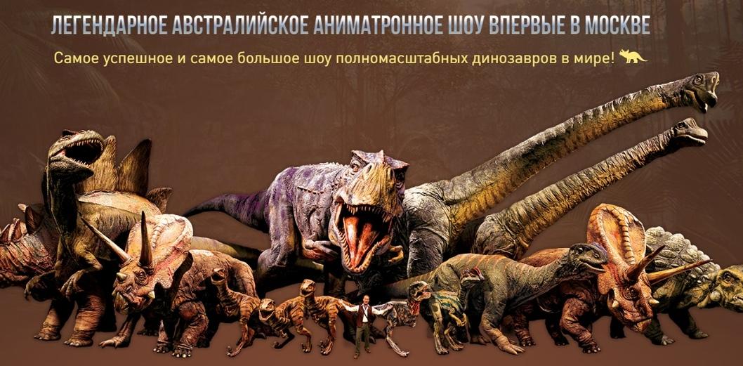 «Прогулки с динозаврами» - впервые в Москве! 