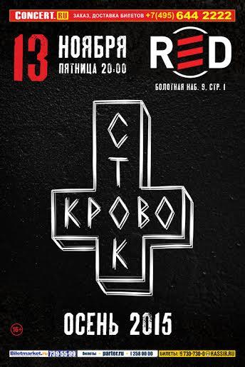 13 ноября в клубе Red выступит &quot;Кровосток&quot;